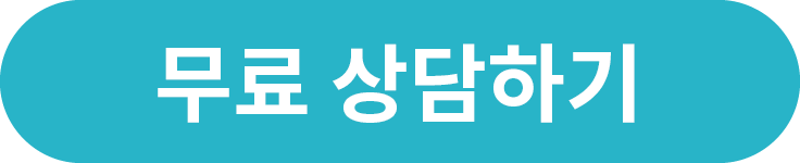 지금 바로 문의하기：Start Today! Contact Us!