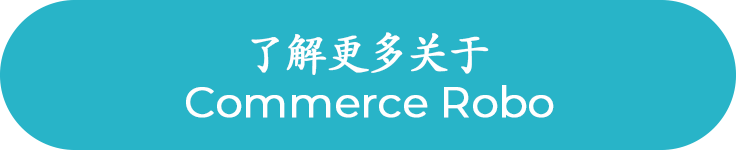 了解更多关于 Commerce Robo
