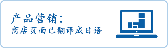 ②产品营销：商店页面已翻译成日语  Product Marketing: Shopping page translated into Japanese