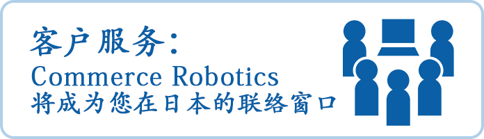 ③客户服务：Commerce Robotics将成为您在日本的联络窗口 Customer Support: Point of Contract in Japan by Commerce Robotics
