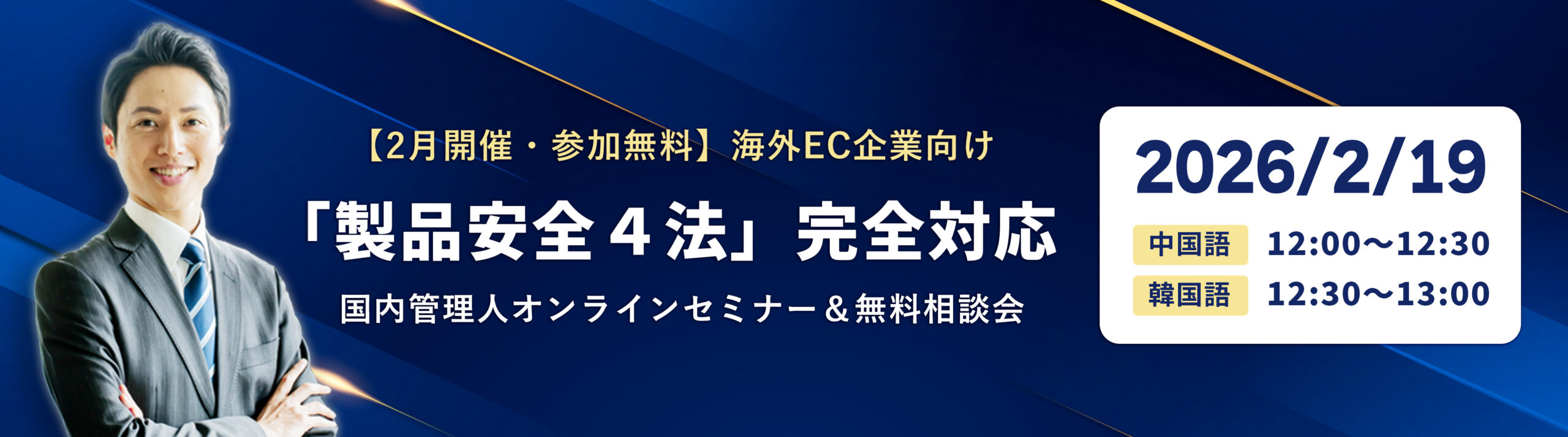 【2月開催/参加無料】海外EC企業向け・国内管理人オンラインセミナー&無料相談会